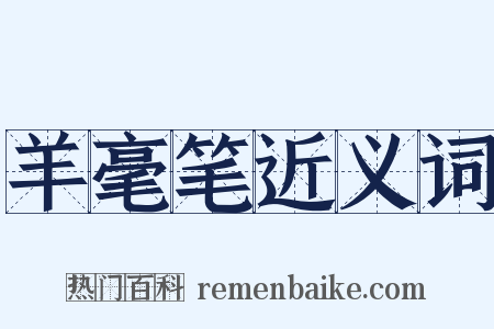 羊毫笔近义词是什么意思的图片